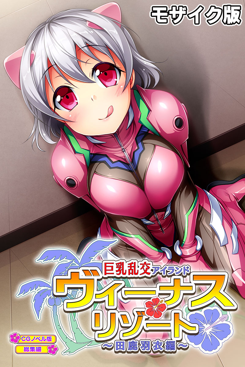 【期間限定　試し読み増量版】ヴィーナスリゾート 巨乳乱交アイランド 田鹿羽衣編 CGノベル版 総集編 モザイク版