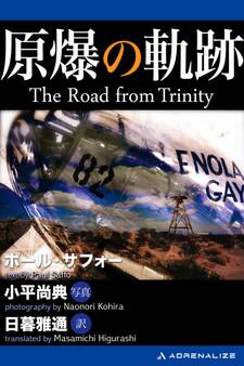 原爆の軌跡 The Road from Trinity