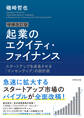 増補改訂版 起業のエクイティ・ファイナンス―――スタートアップを成長させる「インセンティブ」の設計図