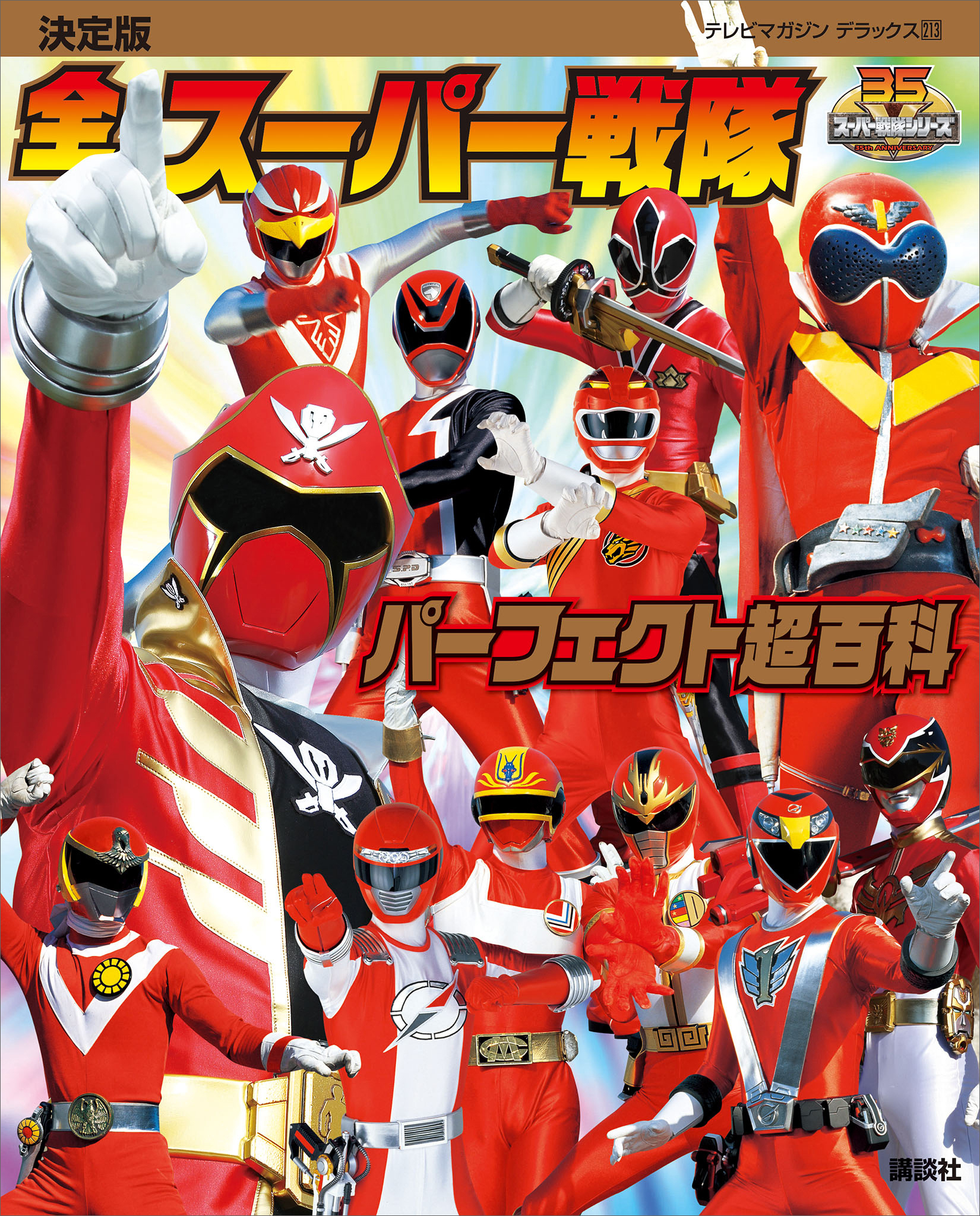 決定版　全スーパー戦隊　パーフェクト超百科