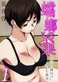 【フルカラー版】蟷螂の巣~息子に種付けされた義母~(1)