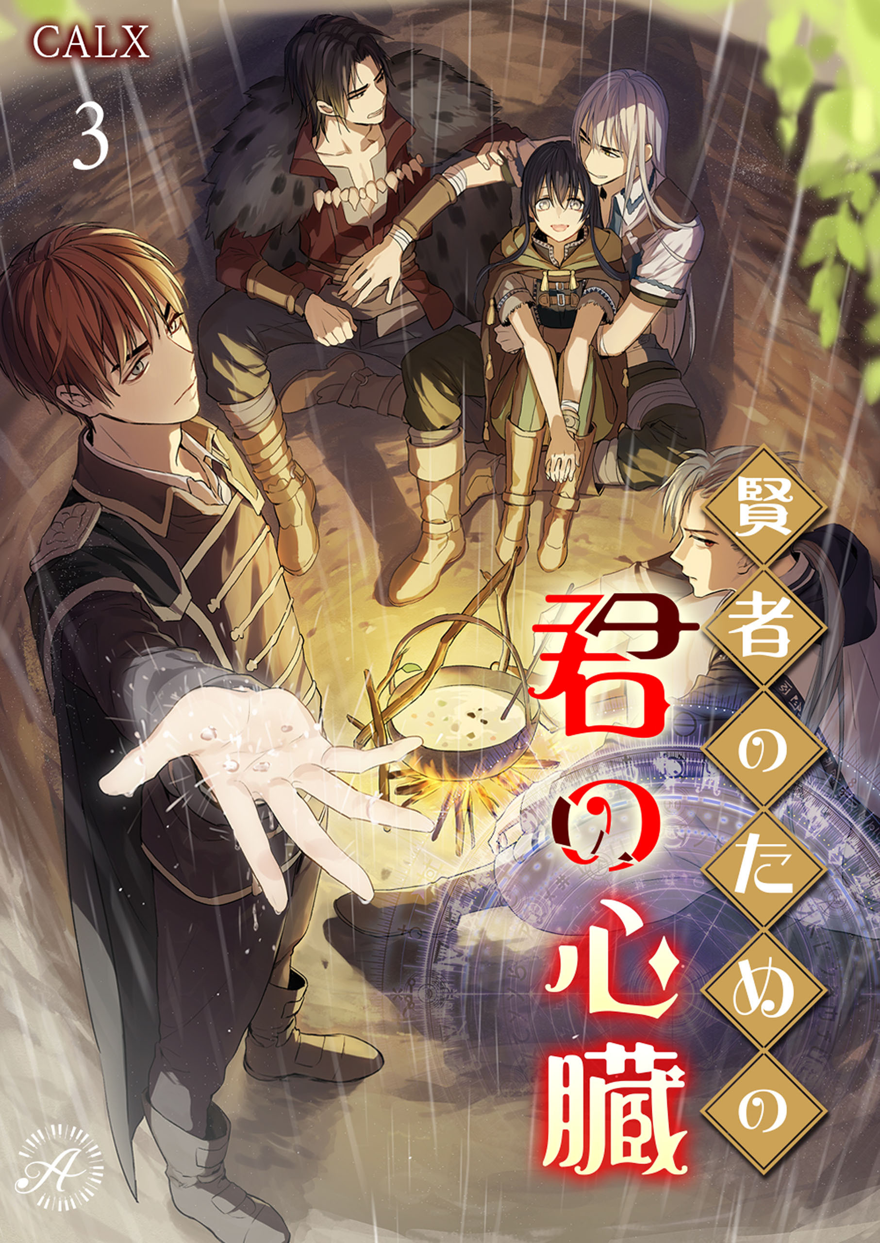 賢者のための君の心臓 3