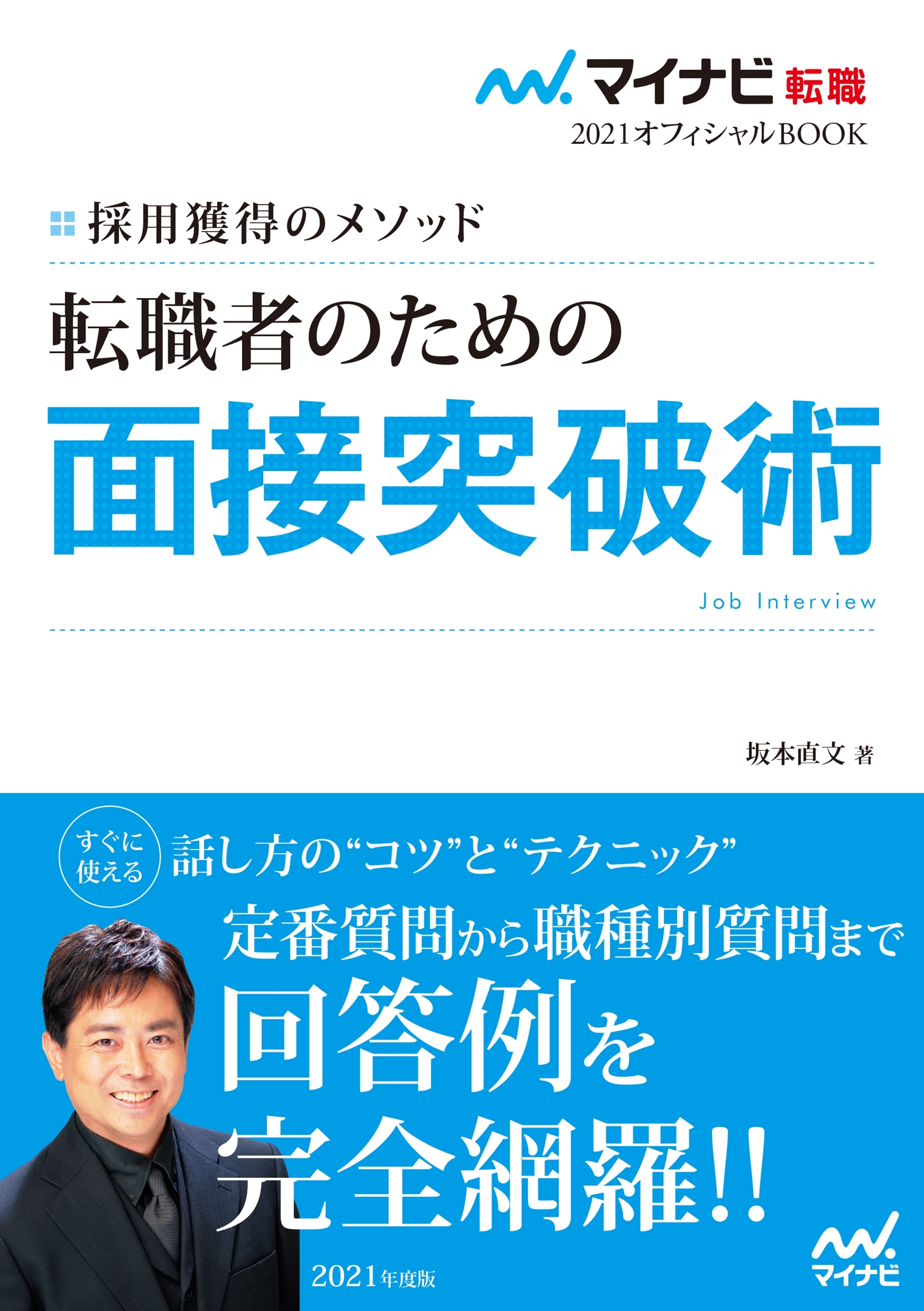 マイナビ転職2021　オフィシャルBOOK　採用獲得のメソッド　転職者のための面接突破術