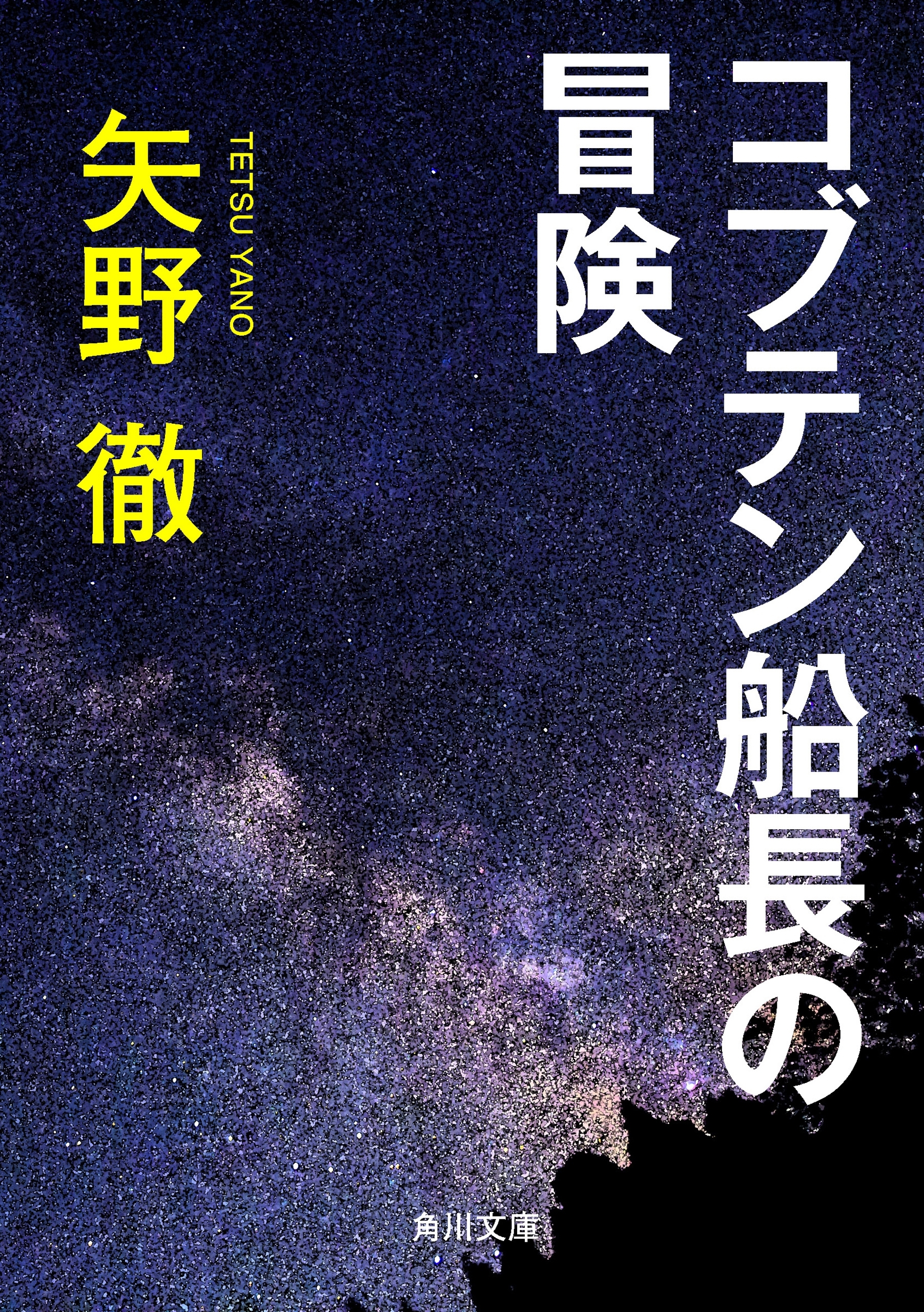 コブテン船長の冒険