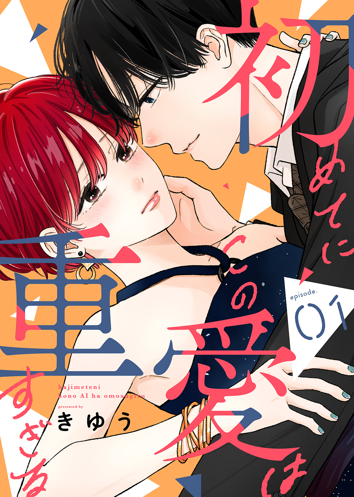 【期間限定　無料お試し版】初めてにこの愛は重すぎる（１）