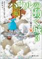 ハウルの動く城 3 チャーメインと魔法の家