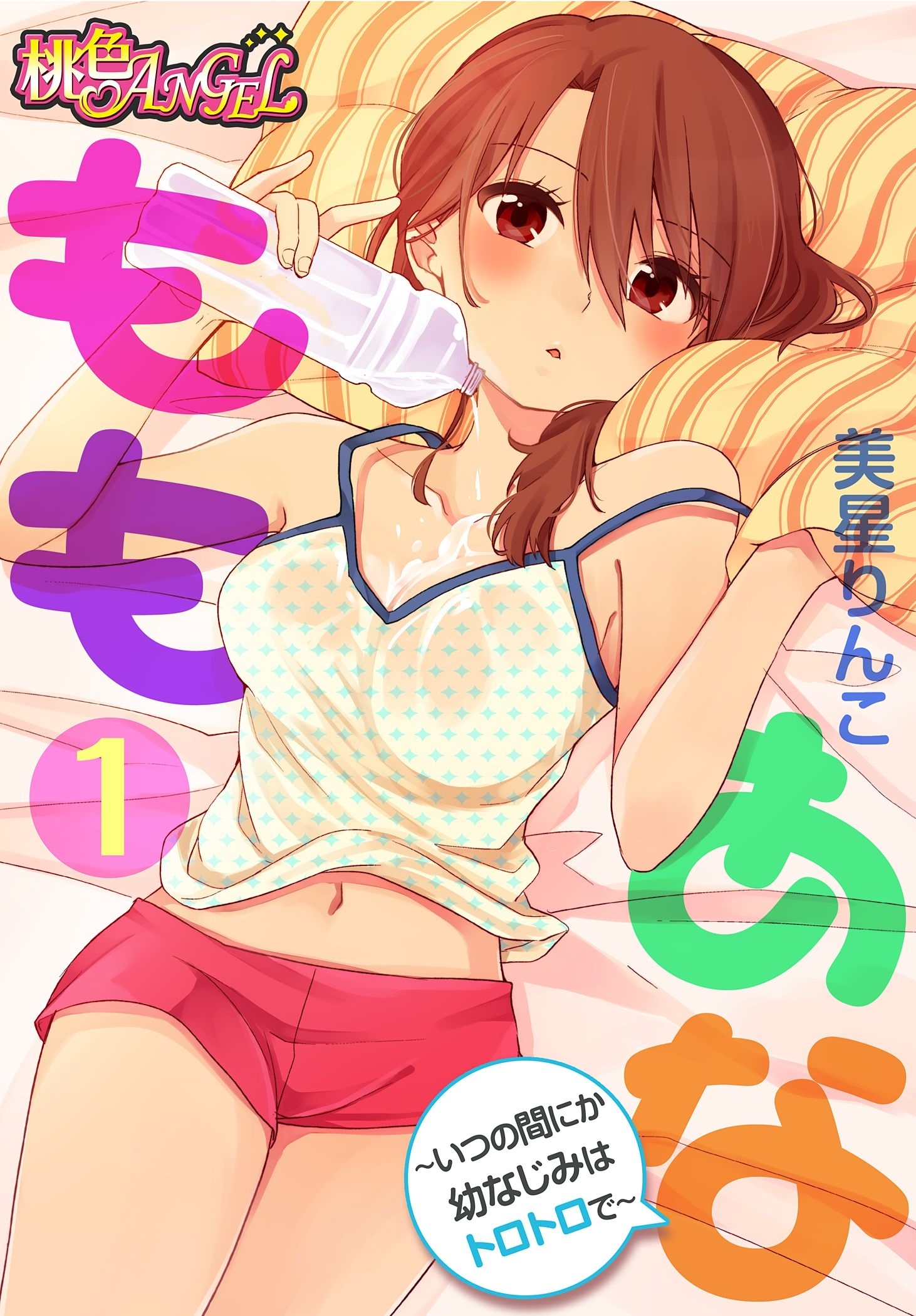 ももあな ～いつの間にか幼なじみはトロトロで～ 1