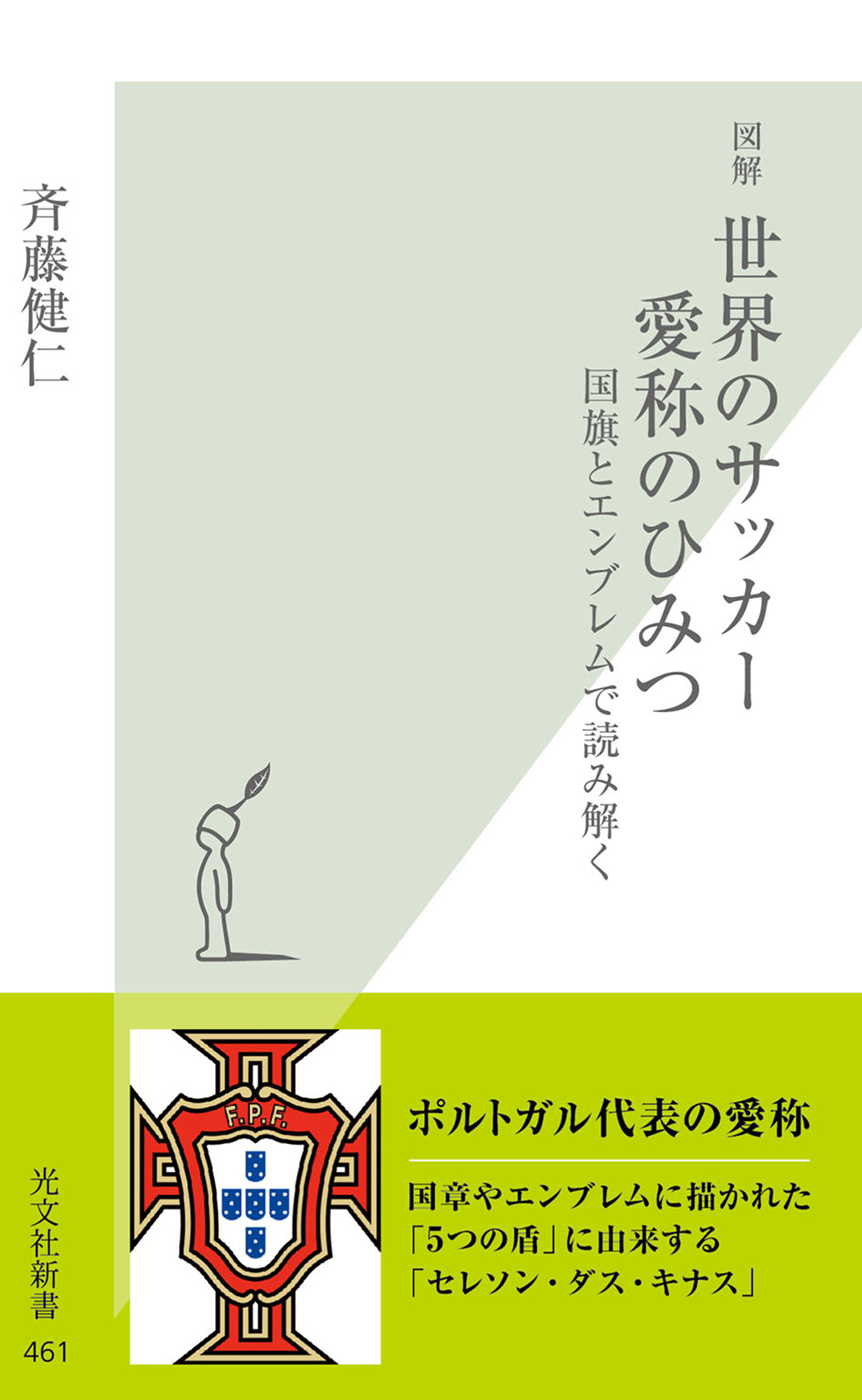 図解　世界のサッカー　愛称のひみつ～国旗とエンブレムで読み解く～