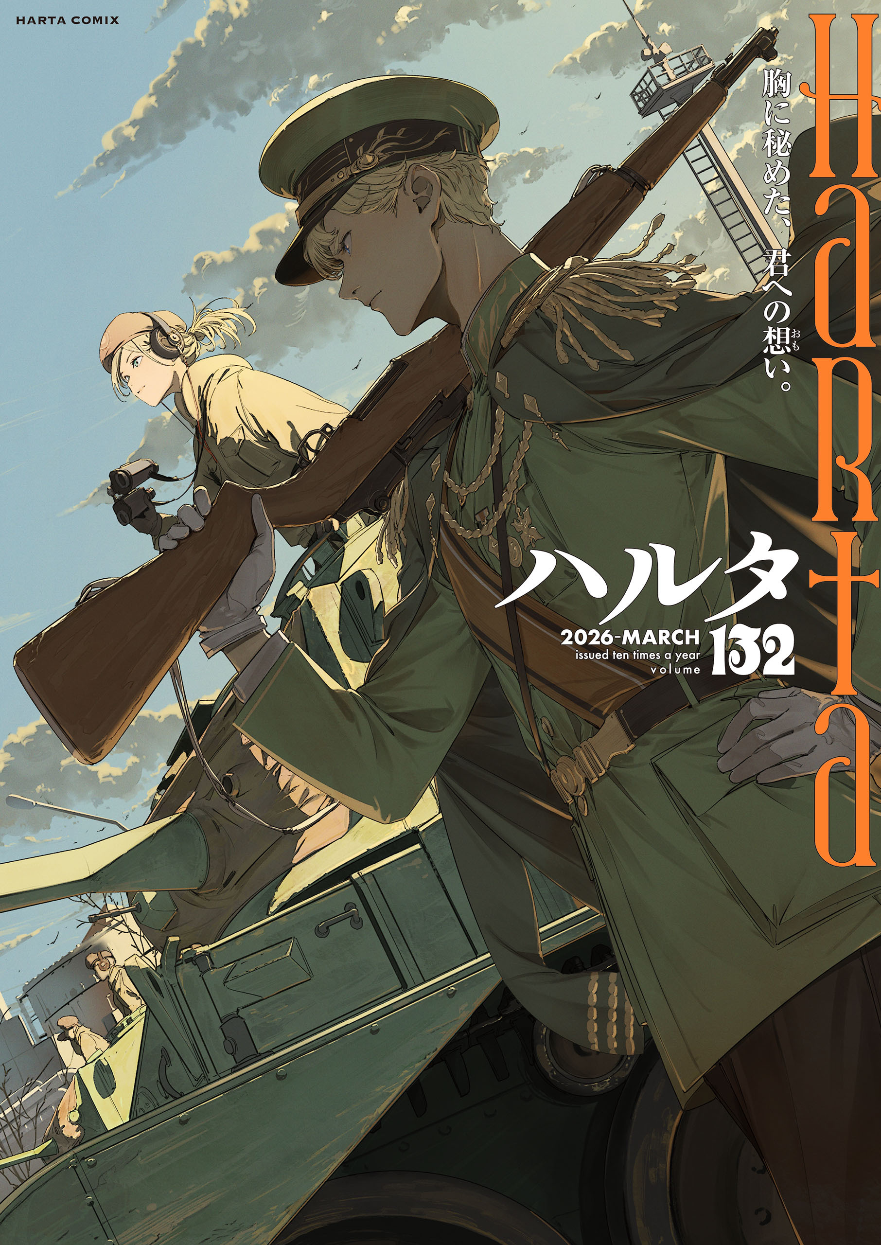 ハルタ 2026-MARCH volume 132