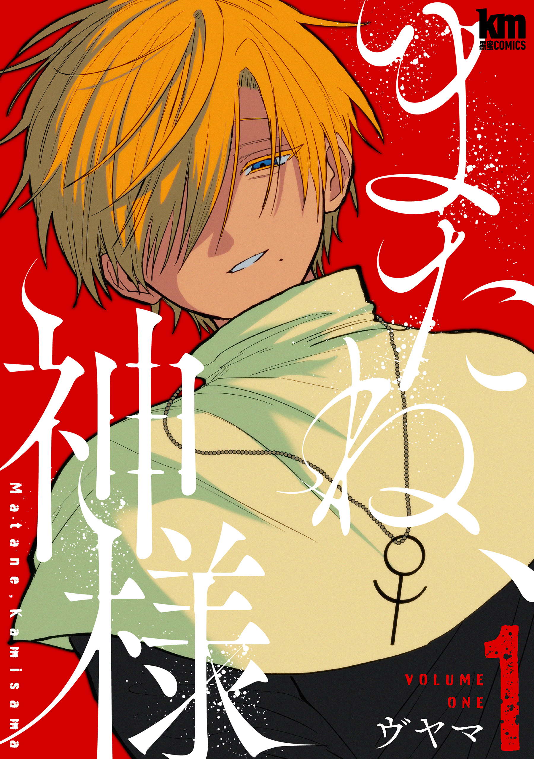 またね、神様（１）【おまけ描き下ろし付き】