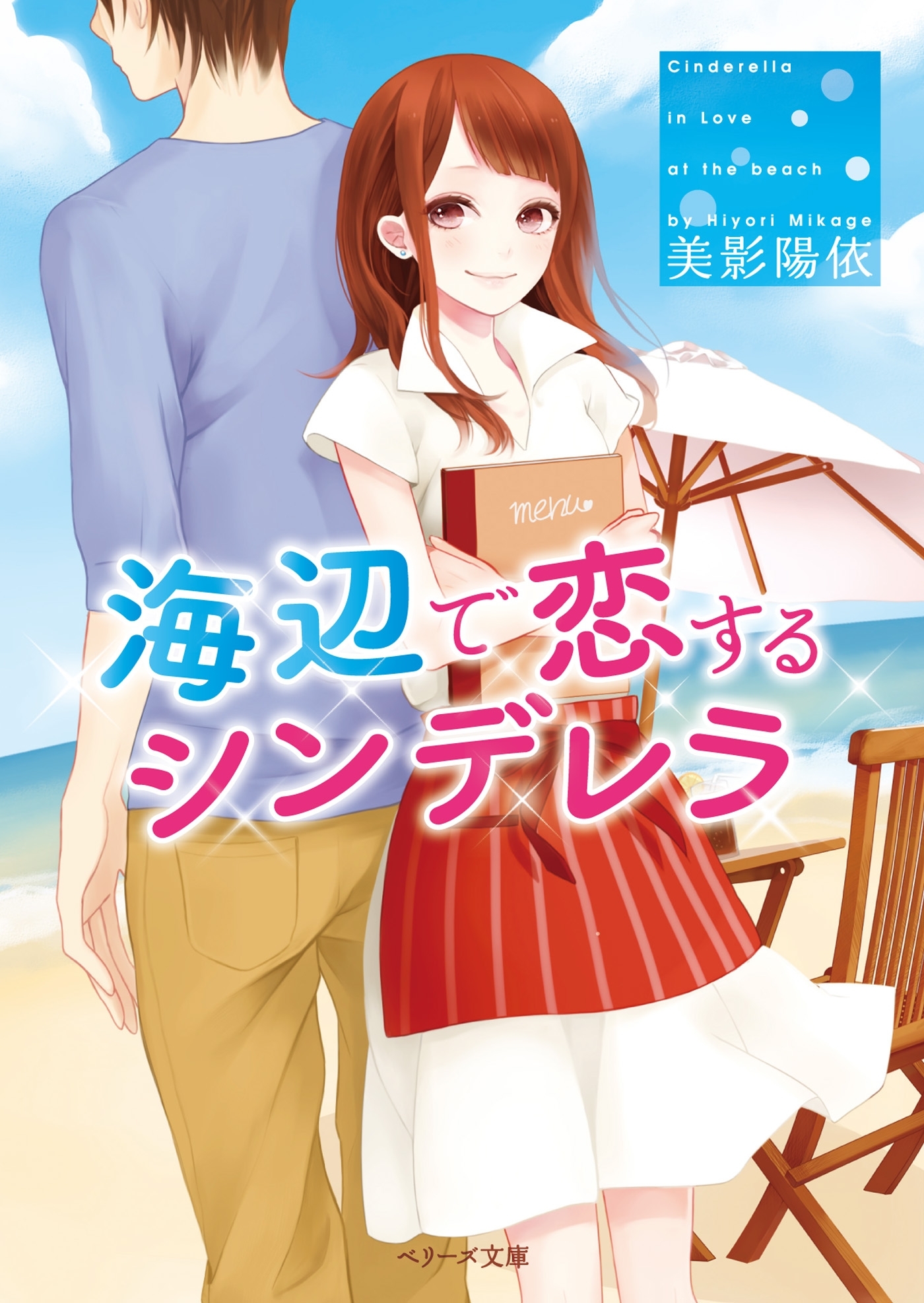 海辺で恋するシンデレラ