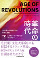 革命の時代(下) 1600年から現在までの進歩と反動