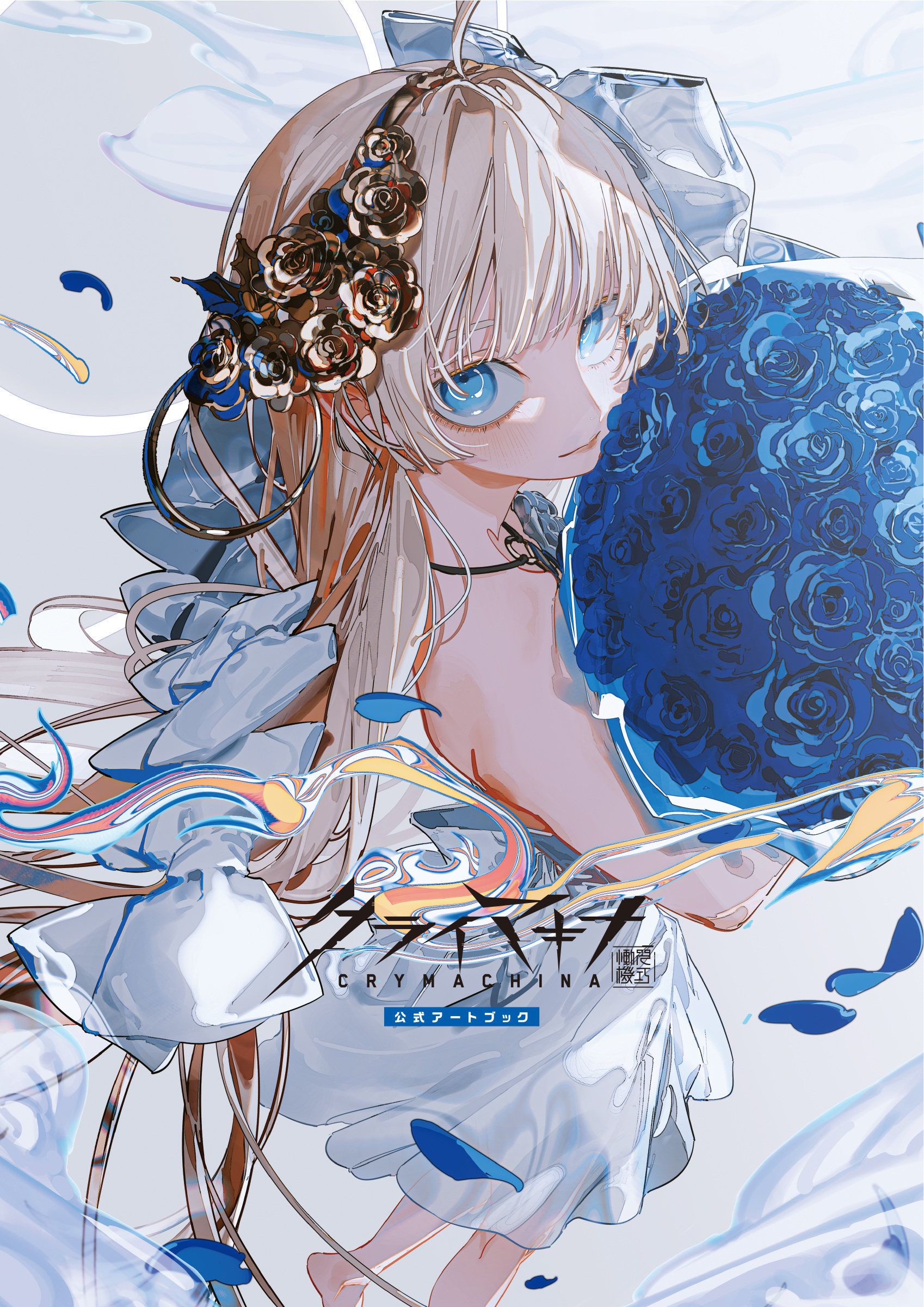 クライマキナ／CRYMACHINA　公式アートブック