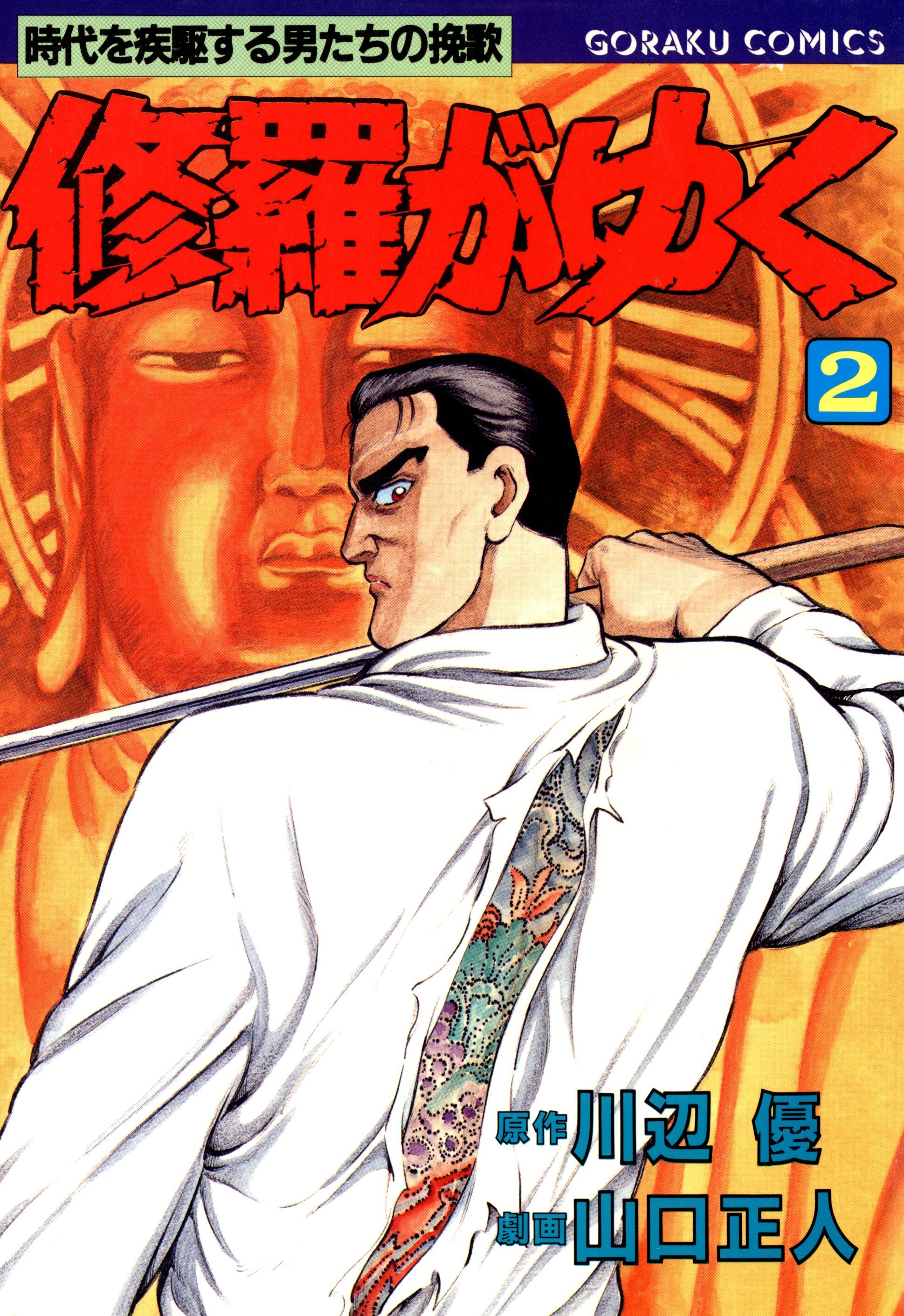 【期間限定　無料お試し版】修羅がゆく 2
