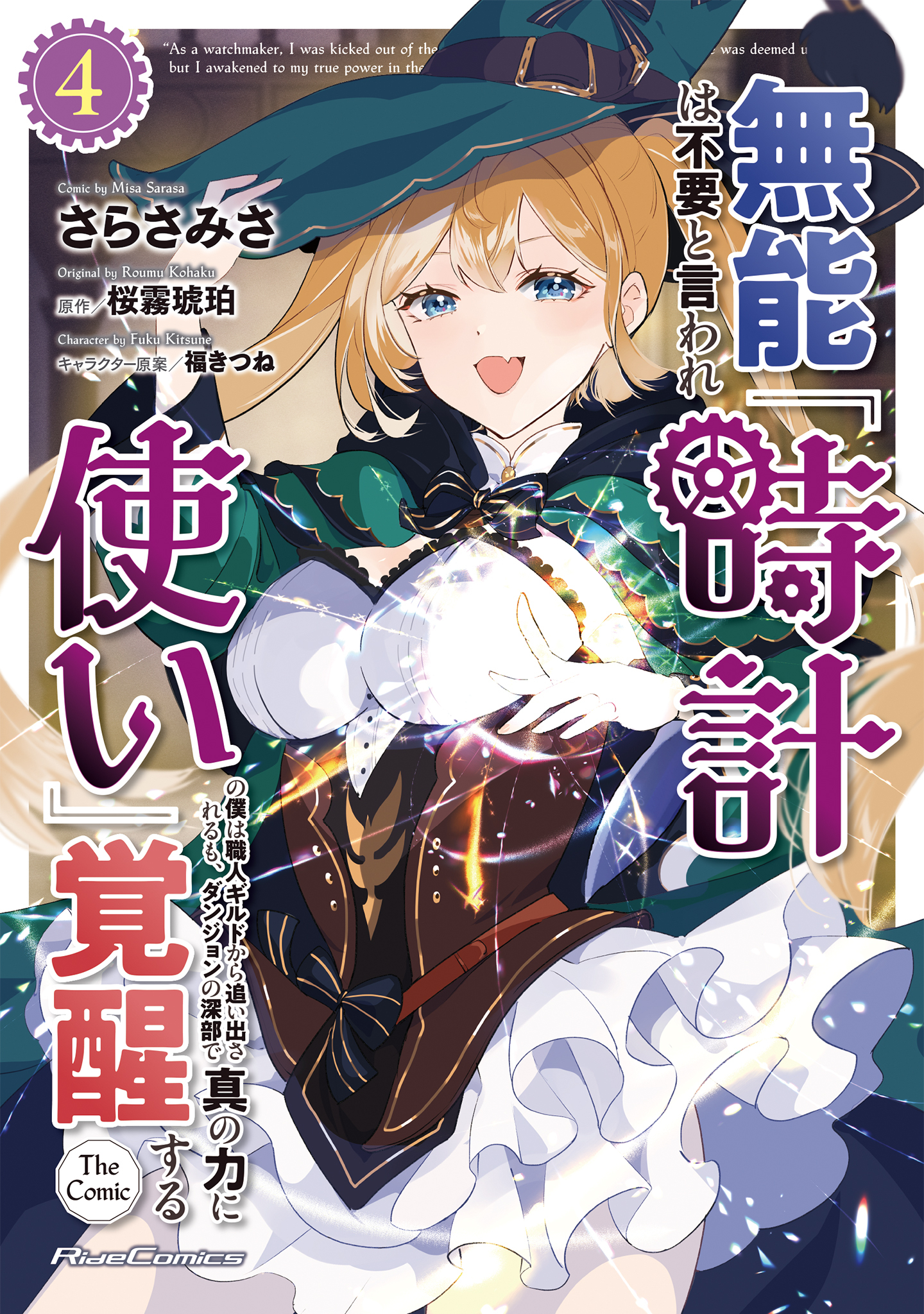 無能は不要と言われ『時計使い』の僕は職人ギルドから追い出されるも、ダンジョンの深部で真の力に覚醒する THE COMIC