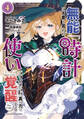 無能は不要と言われ『時計使い』の僕は職人ギルドから追い出されるも、ダンジョンの深部で真の力に覚醒する THE COMIC 4