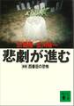 悲劇が進む 新版 四番目の恐怖