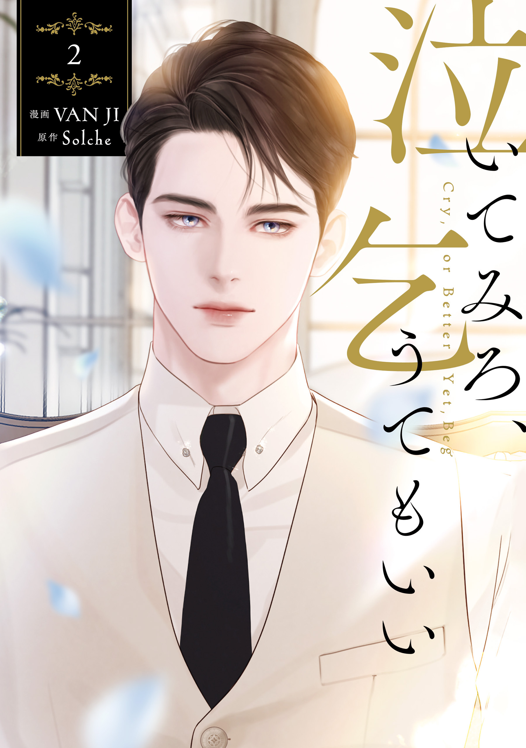 泣いてみろ、乞うてもいい　２