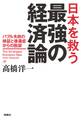 日本を救う最強の経済論ーバブル失政の検証と後遺症からの脱却