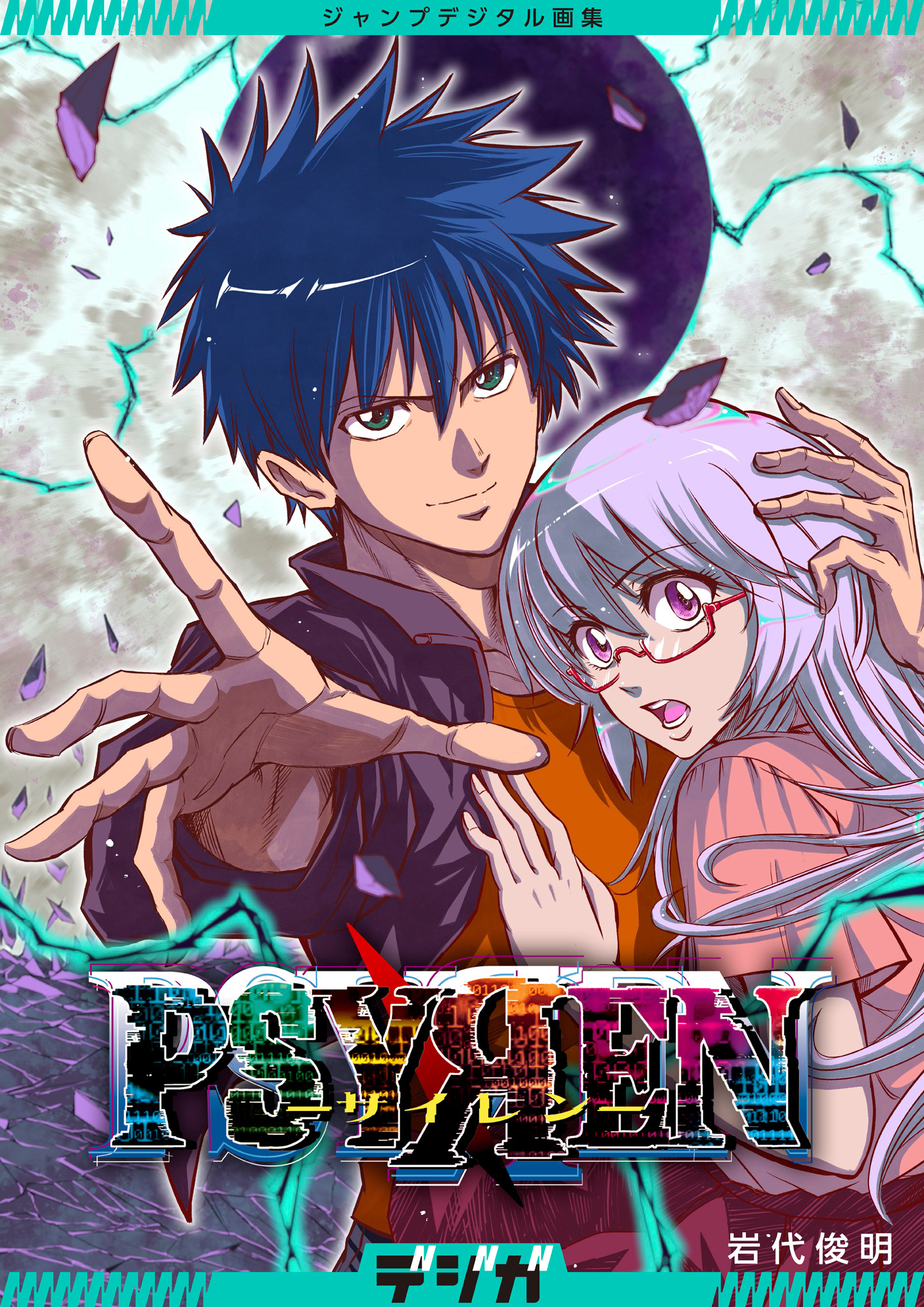 ジャンプデジタル画集　デジガ　PSYREN―サイレン―