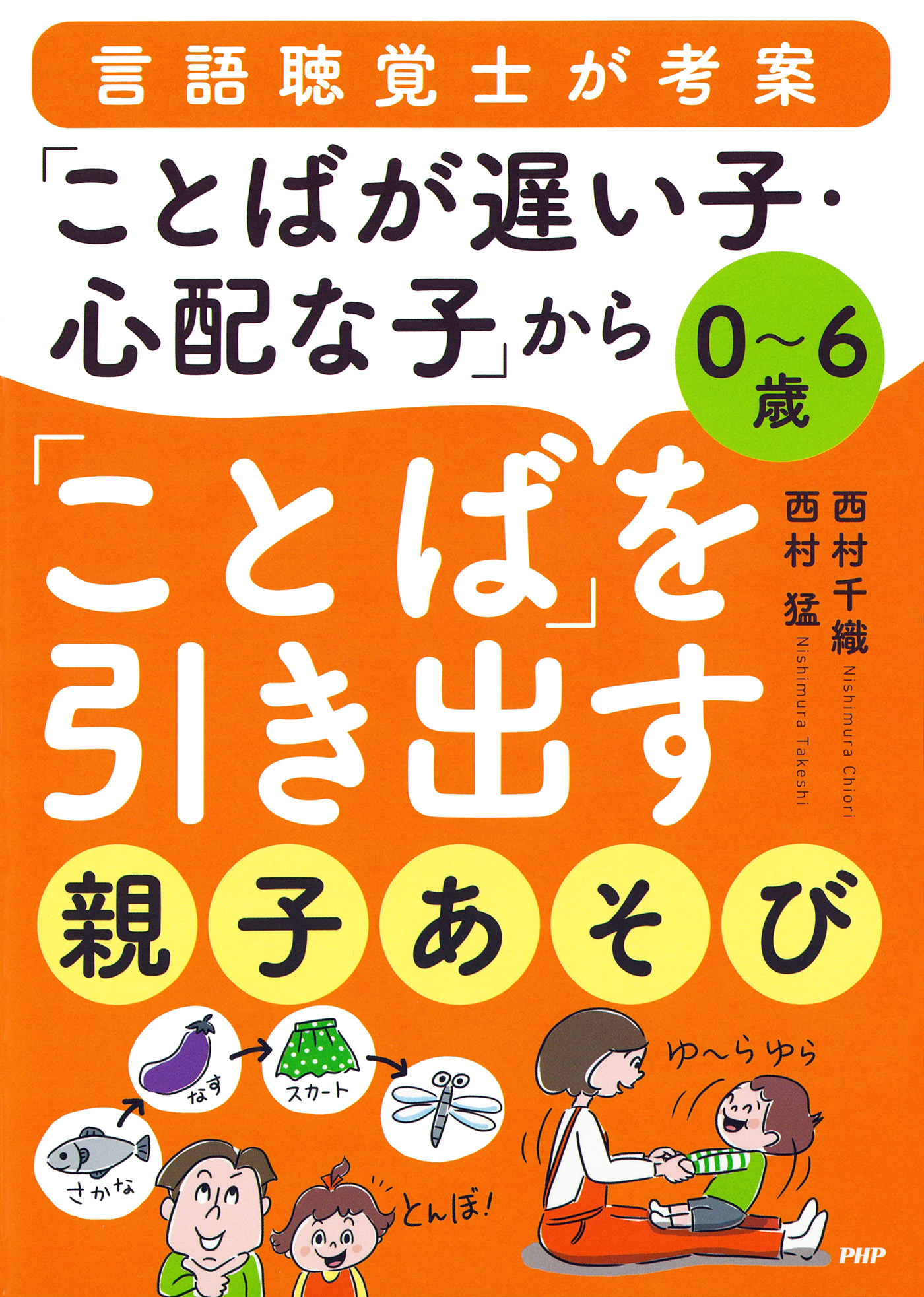 ０～６歳 言語聴覚士が考案 「ことばが遅い子・心配な子」から「ことば」を引き出す親子あそび