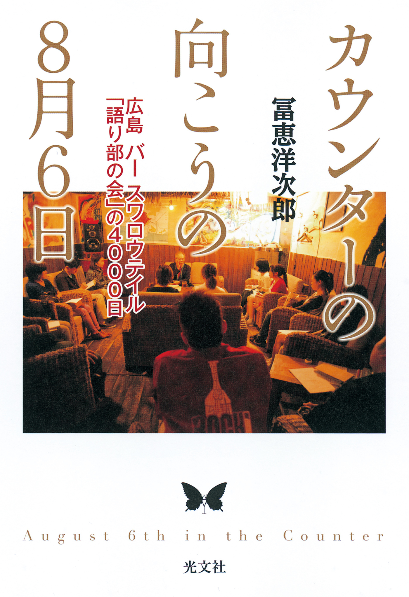 カウンターの向こうの8月6日～広島　バー　スワロウテイル「語り部の会」の4000日～
