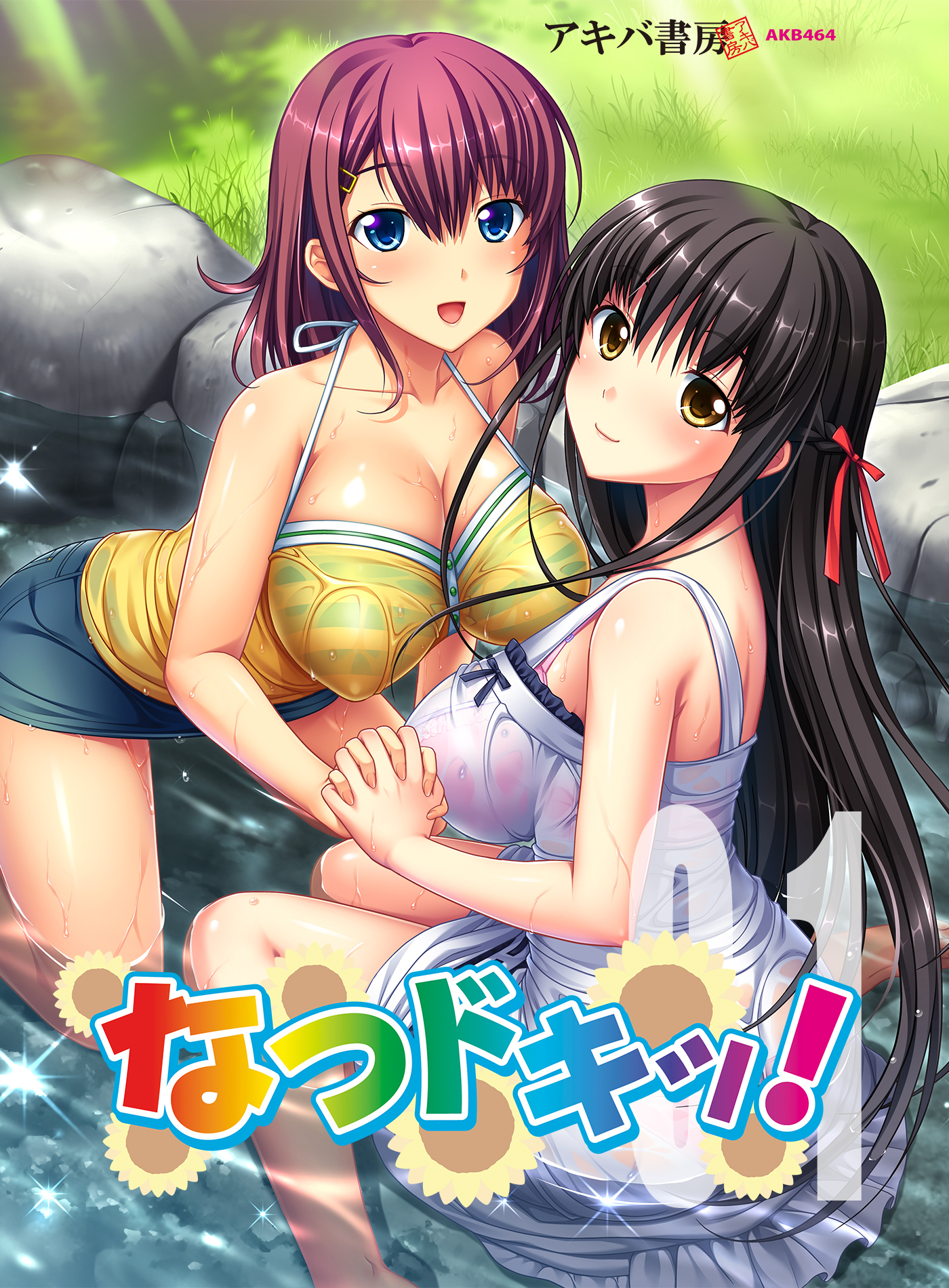 なつドキッ！01