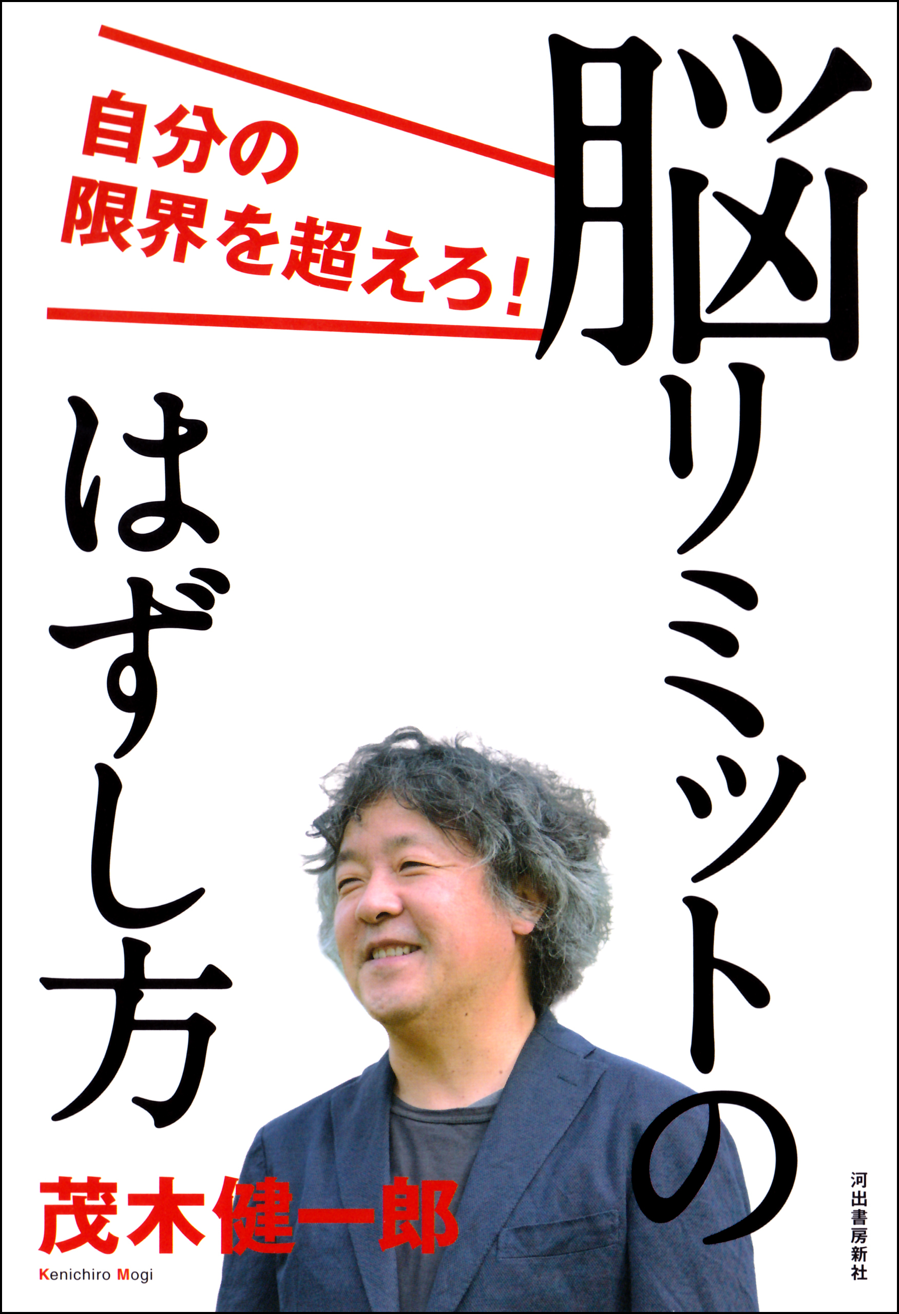 脳リミットのはずし方　自分の限界を超えろ！