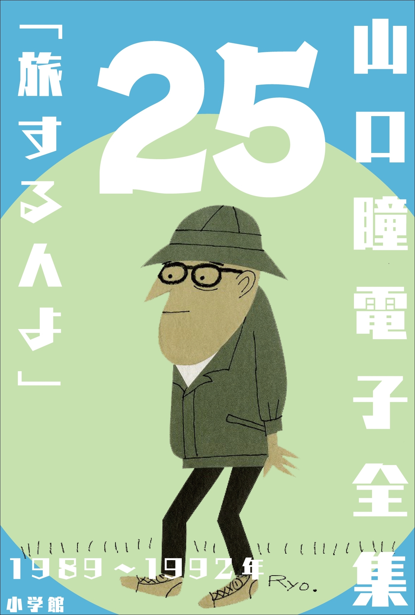 山口瞳 電子全集25　1989～1992年『旅する人よ』