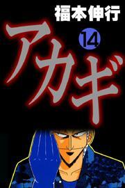 アカギ(14)