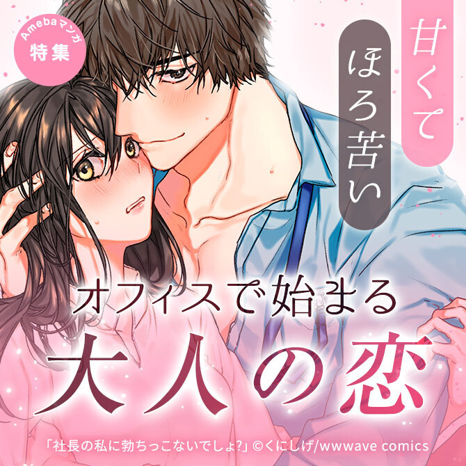 甘くてほろ苦い オフィスで始まる大人の恋 Amebaマンガ 旧 読書のお時間です