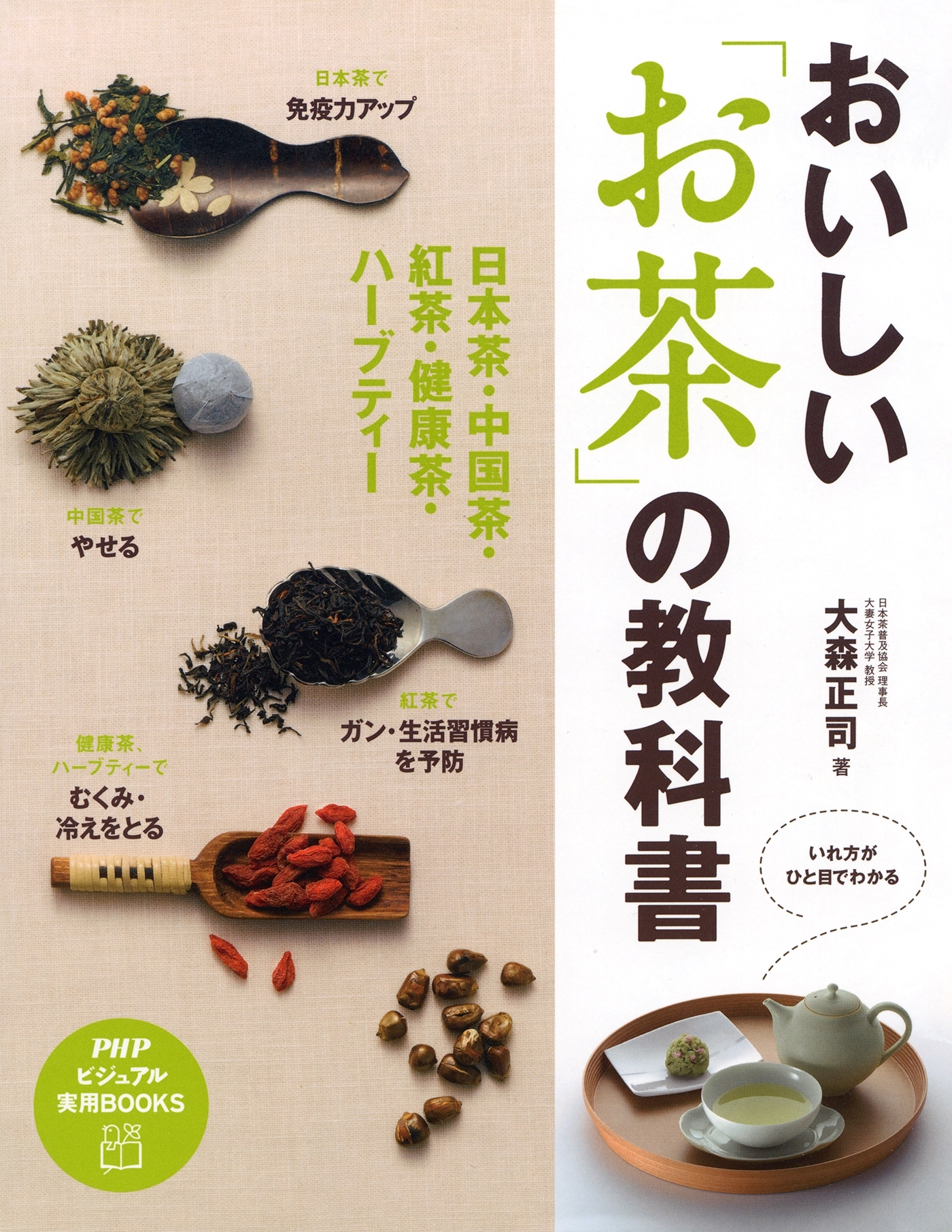 おいしい「お茶」の教科書