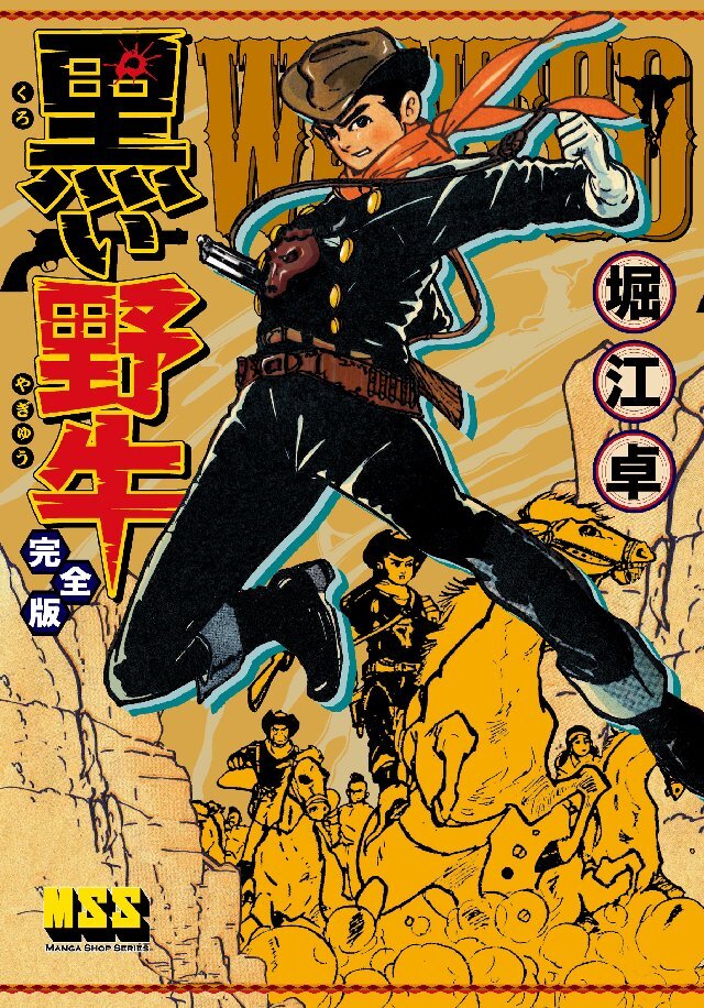 黒い野牛〔完全版〕