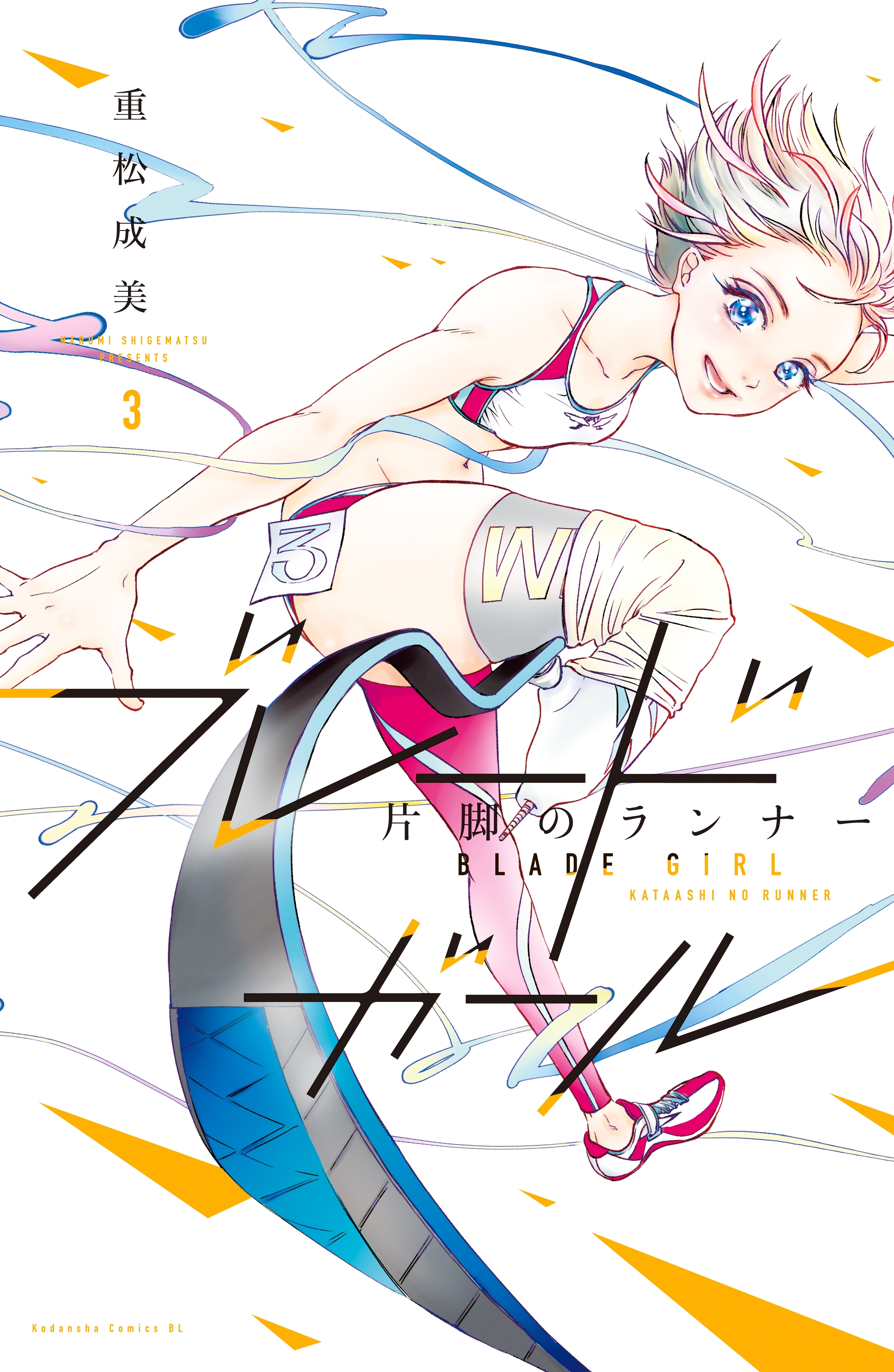 ブレードガール　片脚のランナー