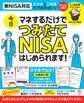 マネするだけで今日つみたてNISAはじめられます!