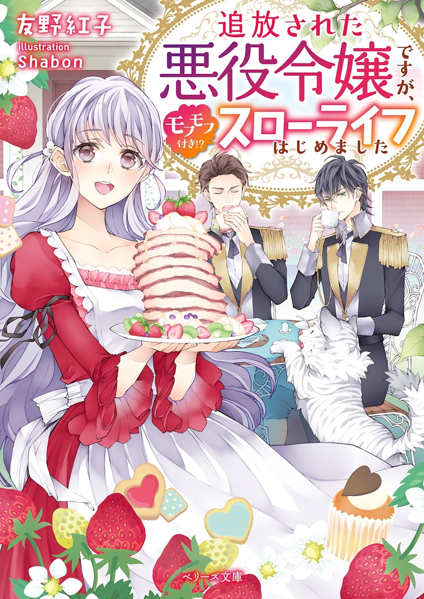 追放された悪役令嬢ですが、モフモフ付き!?スローライフはじめました