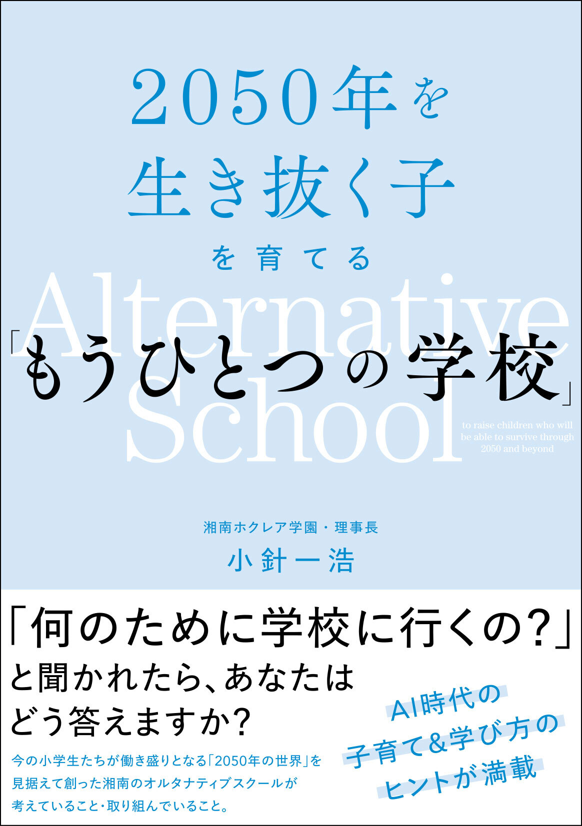 2050年を生き抜く子を育てる「もうひとつの学校」