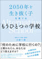 2050年を生き抜く子を育てる「もうひとつの学校」