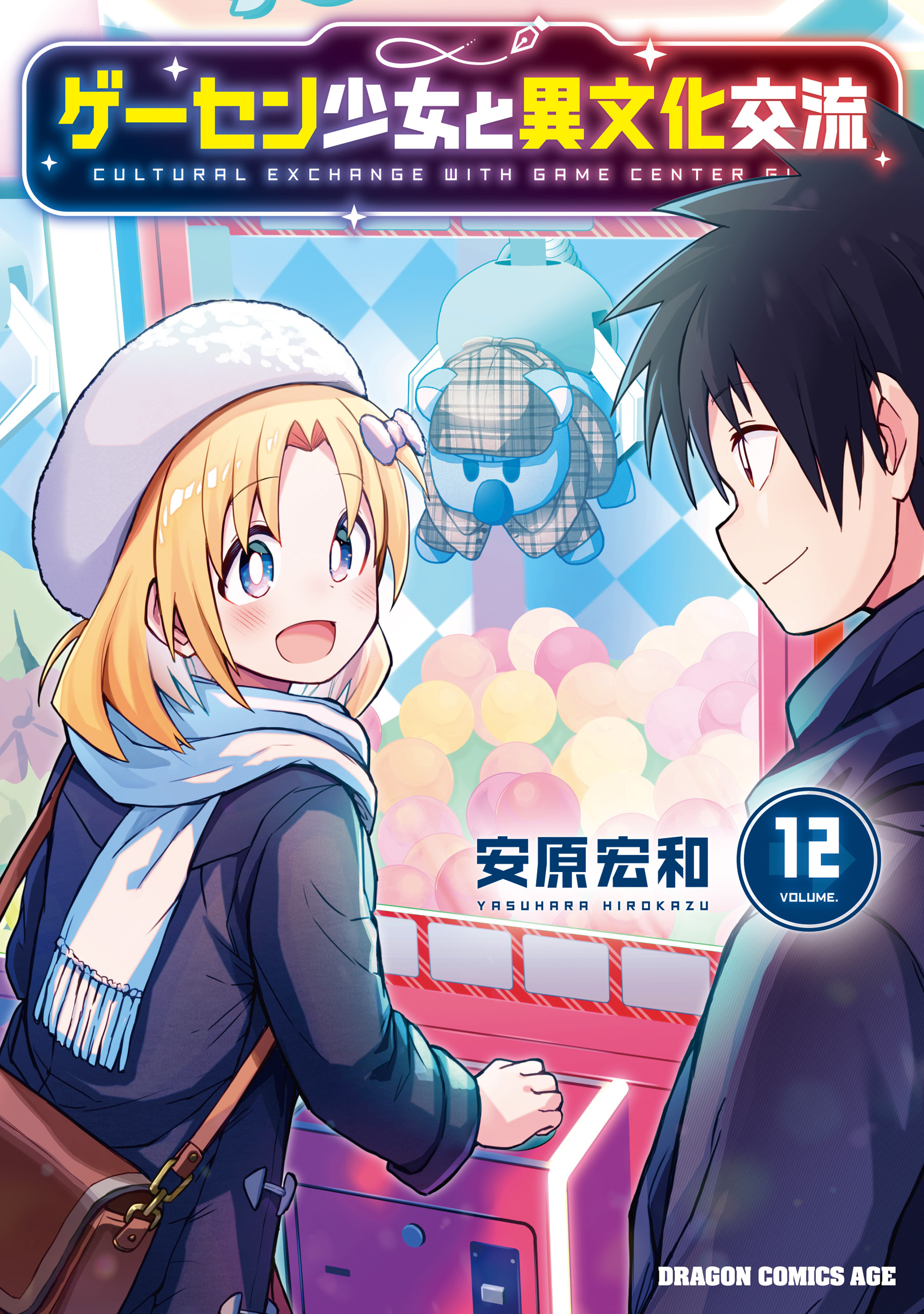 ゲーセン少女と異文化交流