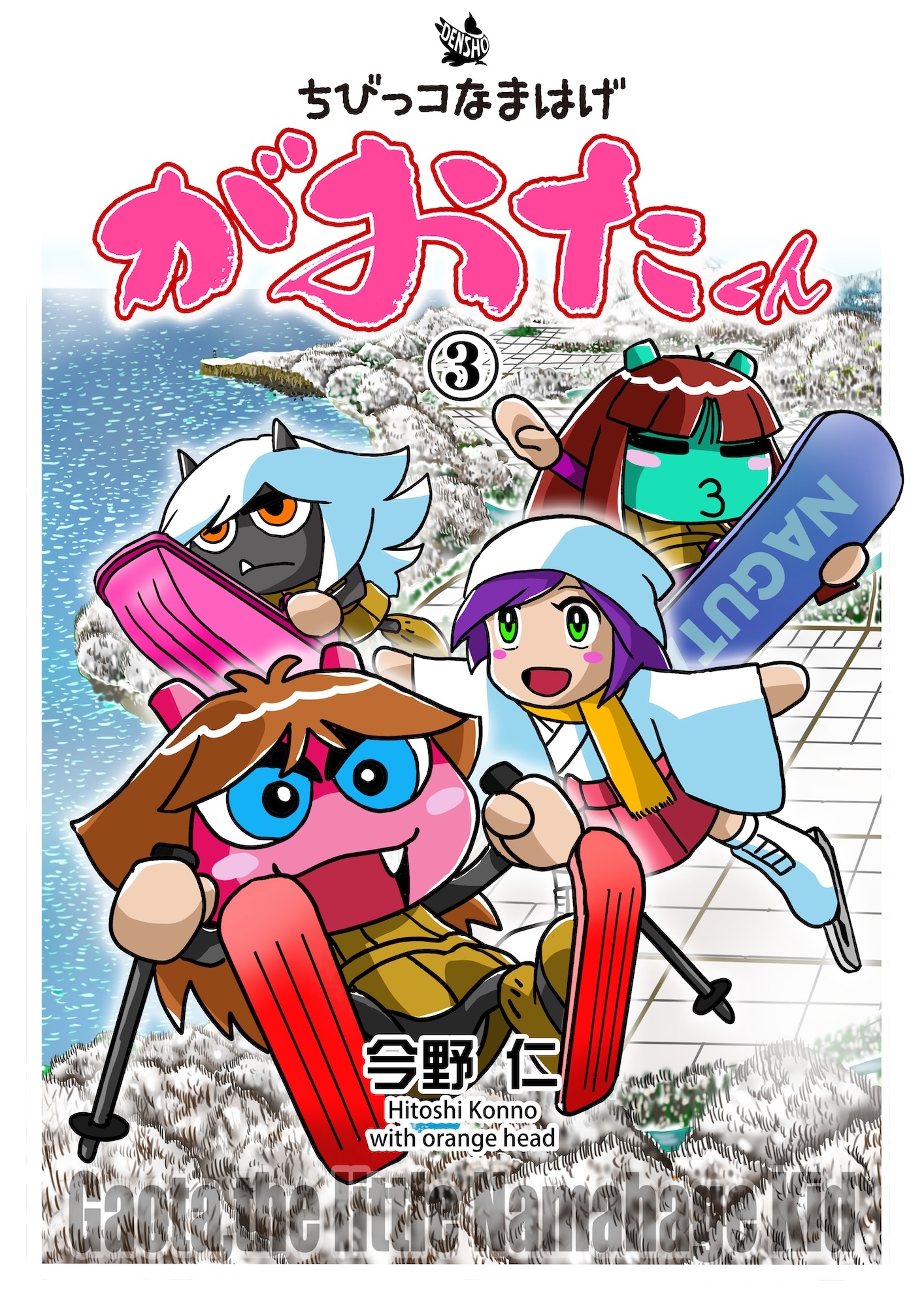 ちびっコなまはげ　がおたくん　3