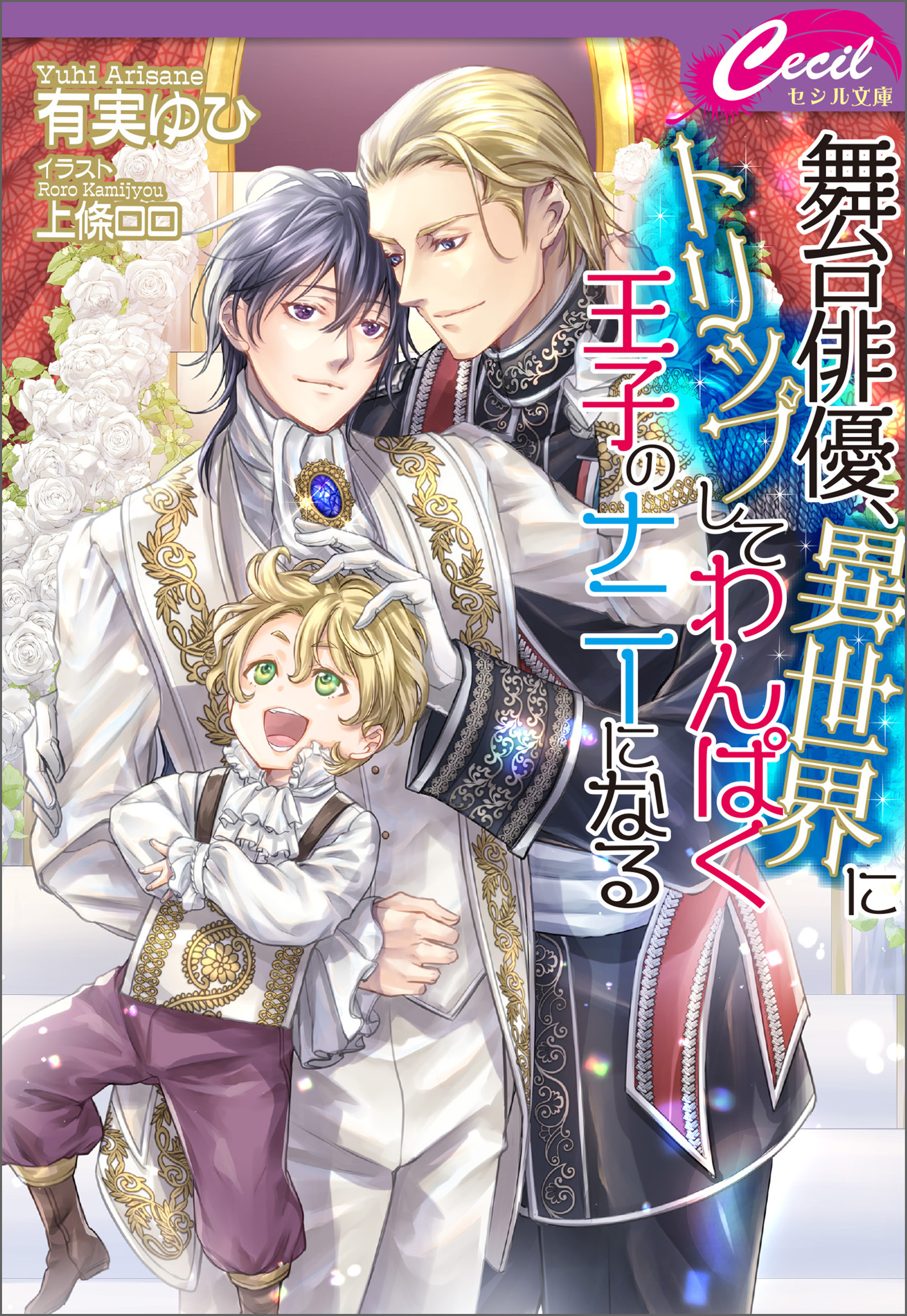 舞台俳優、異世界にトリップしてわんぱく王子のナニーになる