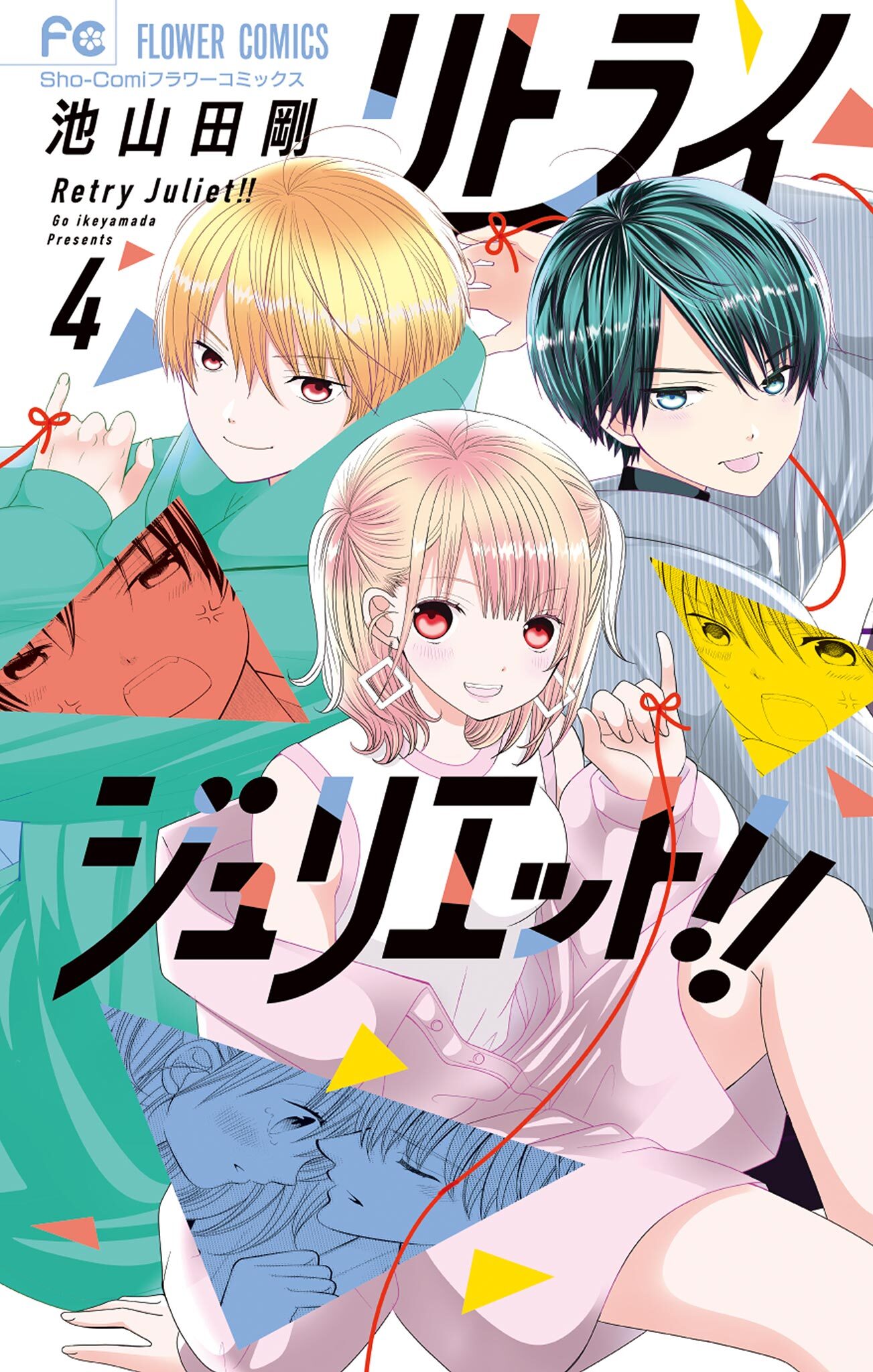 リトライジュリエット！！ 4