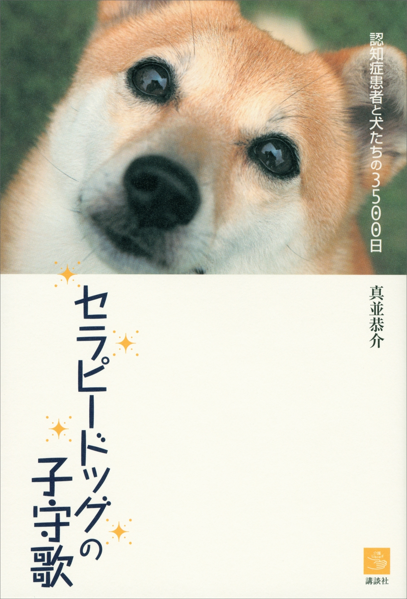 セラピードッグの子守歌　認知症患者と犬たちの３５００日