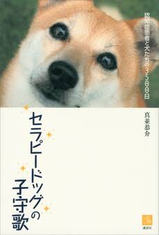 セラピードッグの子守歌 認知症患者と犬たちの3500日