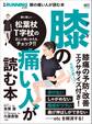 膝の痛い人が読む本