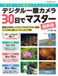 デジタル一眼カメラ30日でマスター 最新版