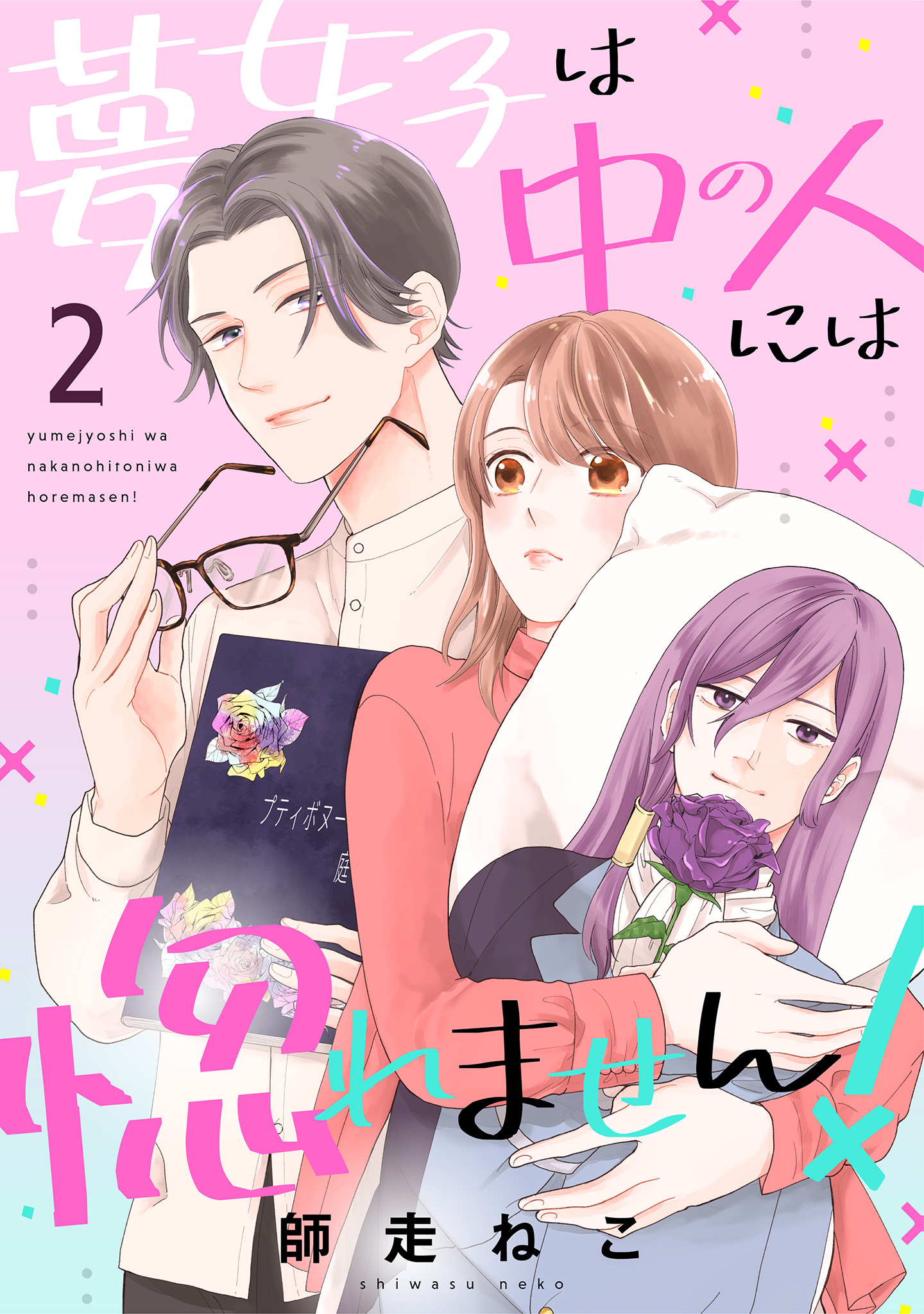 【期間限定　無料お試し版　閲覧期限2026年8月23日】夢女子は中の人には惚れません！（２）