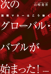 次のグローバル・バブルが始まった！