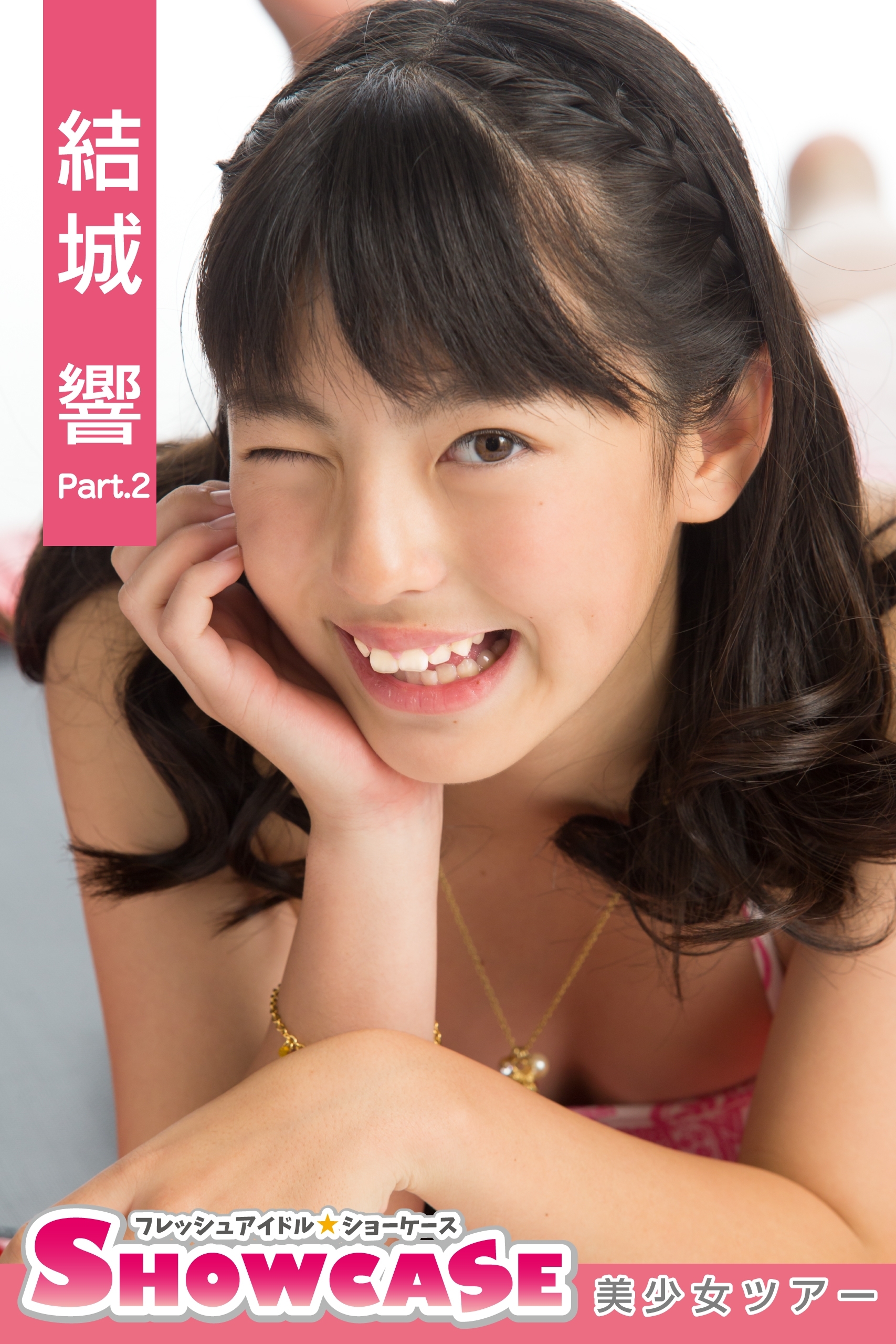 SHOWCASE　結城響　Part.2