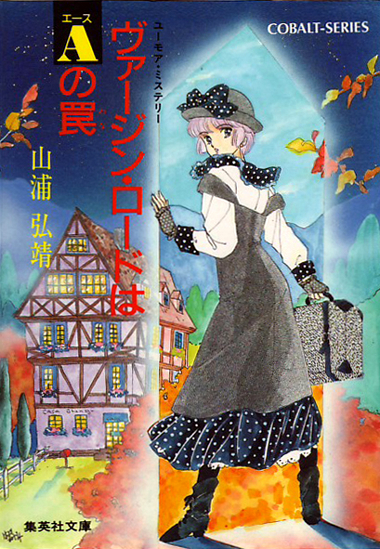 ユーモア・ミステリー星子ひとり旅